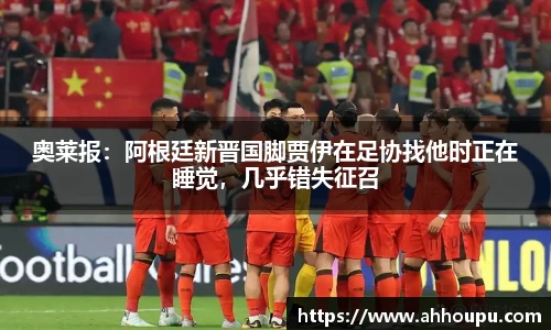 奥莱报：阿根廷新晋国脚贾伊在足协找他时正在睡觉，几乎错失征召