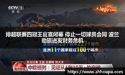 排超联赛四冠王官宣闭幕 停止一切球员合同 波兰劲旅迸发财务危机