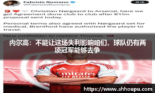 内尔高：不能让这场失利影响咱们，球队仍有两项冠军能够去争